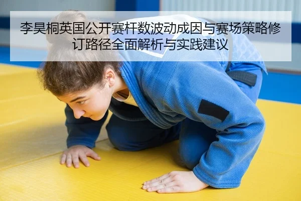 li-hao-tong-ying-guo-gong-kai-sai-gan-shu-bo-dong-cheng-yin-yu-sai-chang-ce-lve-xiu-ding-lu-jing-quan-mian-jie-xi-yu-2-832.jpg