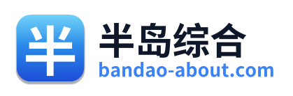 半岛综合